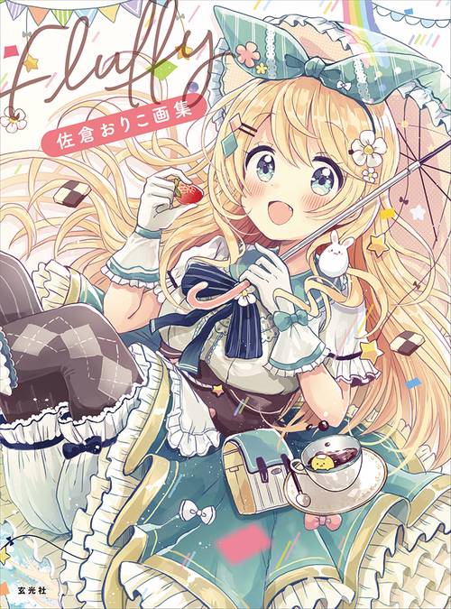 佐倉おりこ画集　Fluffy