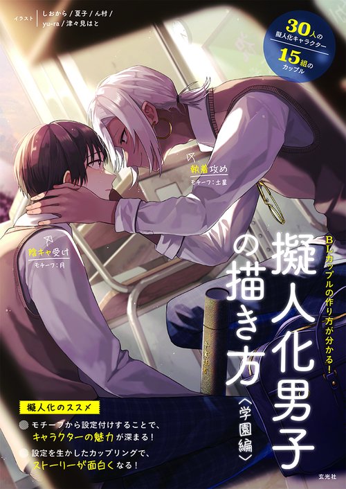 擬人化男子の描き方 ＜学園編＞