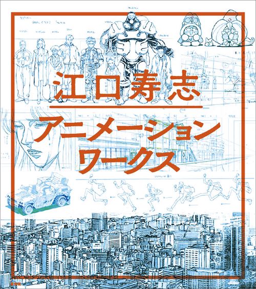 江口寿志アニメーションワークス