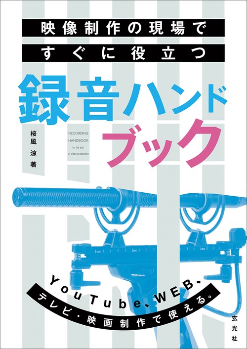 映像制作の現場ですぐに役立つ録音ハンドブック