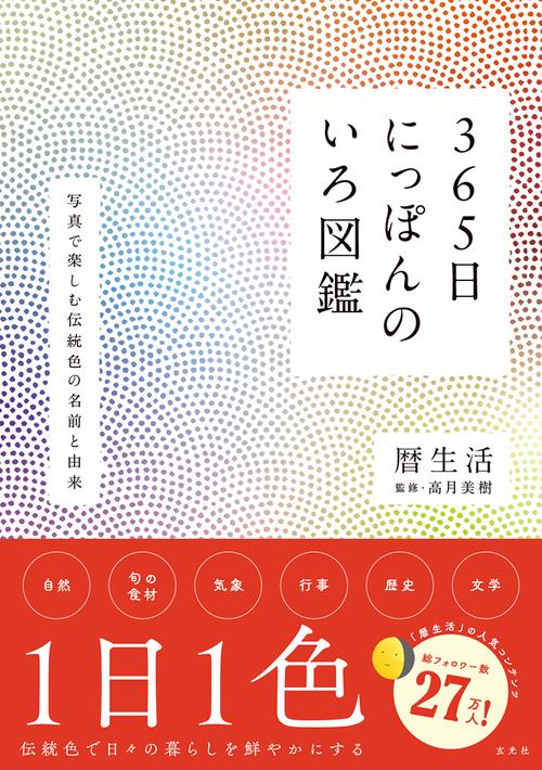 365日にっぽんのいろ図鑑