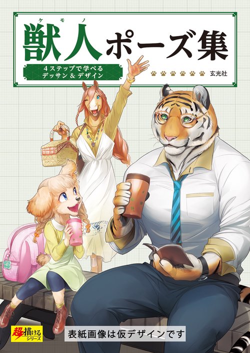 獣人ポーズ集