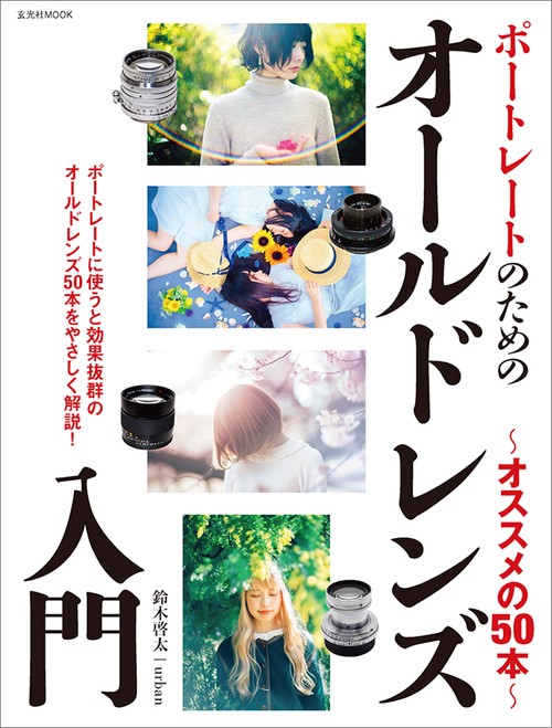 ポートレートのためのオールドレンズ入門 オススメの50本