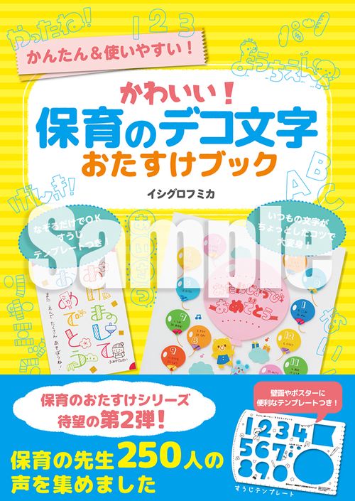 かわいい! 保育のデコ文字おたすけブック