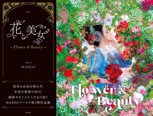 花と美女Flower ＆ Beauty