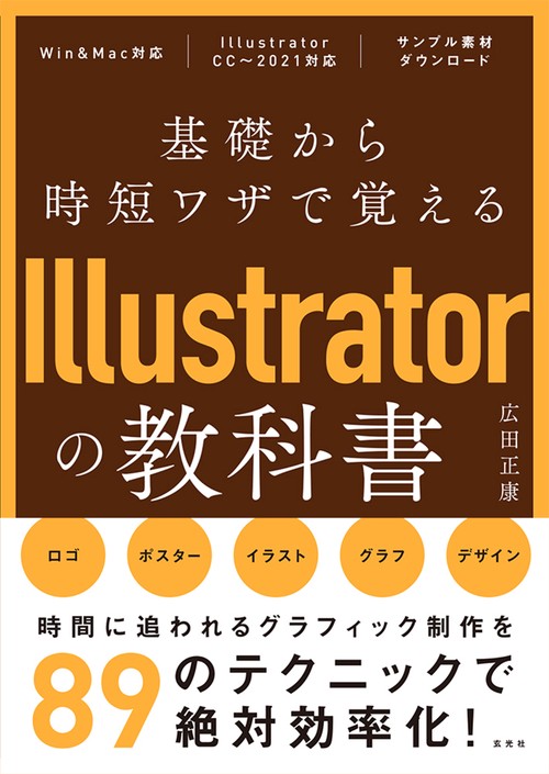 基礎から時短ワザで覚えるIllustratorの教科書