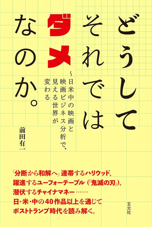 どうしてそれではダメなのか。日米中の映画と映画ビジネス分析で、見える世界が変わる