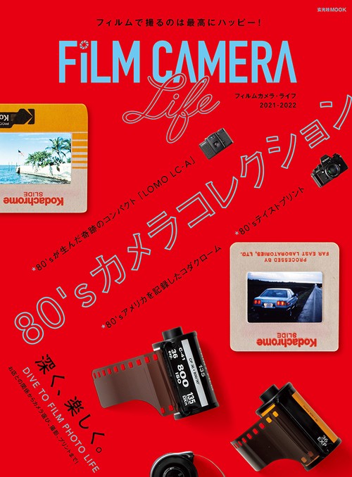 フィルムカメラ・ライフ 2021-2022 – 丸善ジュンク堂書店ネットストア