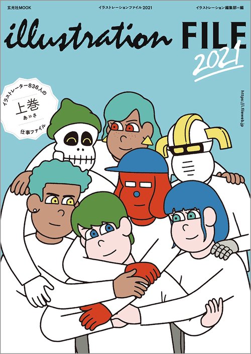 イラストレーションファイル2021 上巻