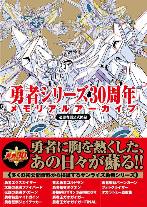 勇者シリース30周年メモリアルアーカイフ
