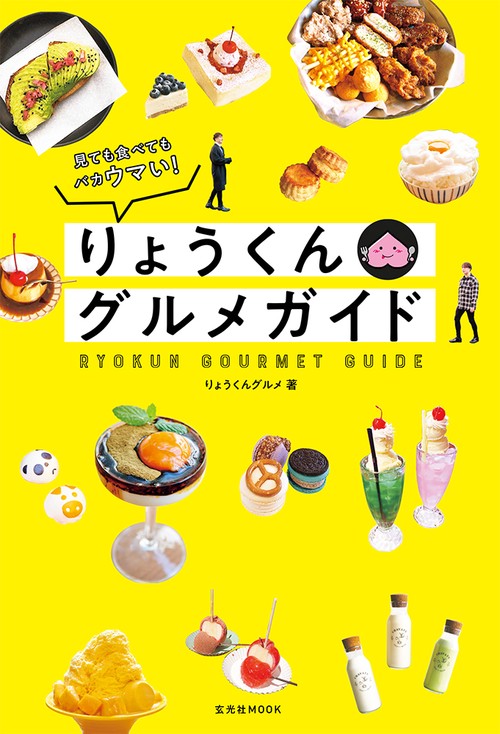りょうくんグルメガイド