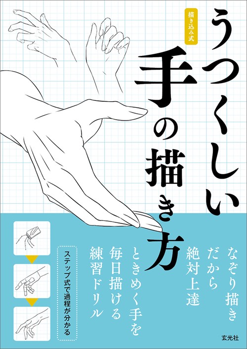 うつくしい手の描き方