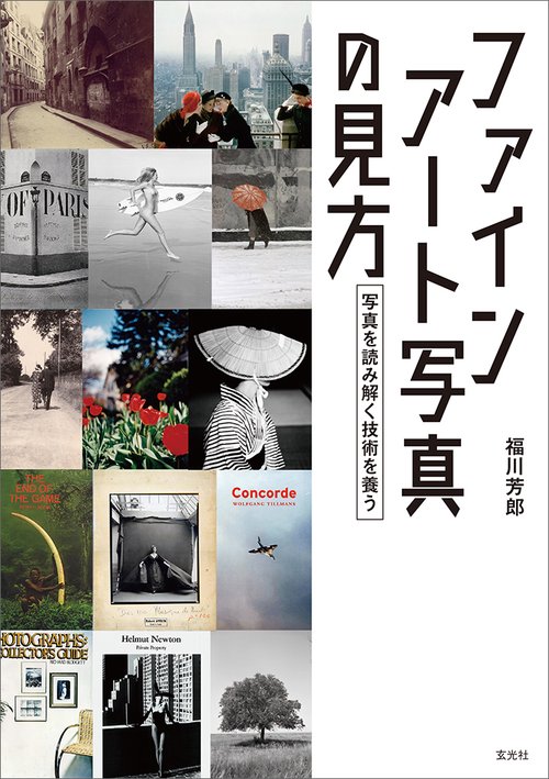 ファインアート写真の見方