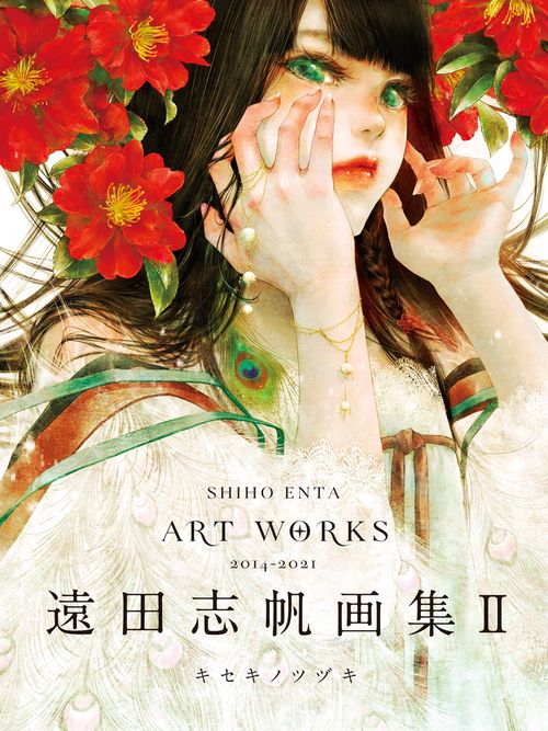 遠田志帆画集Ⅱ　キセキノツヅキ