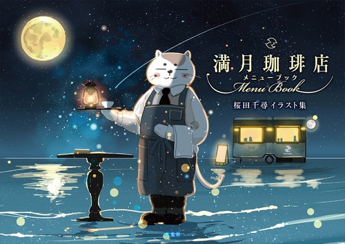 桜田千尋イラスト集　満月珈琲店メニューブック