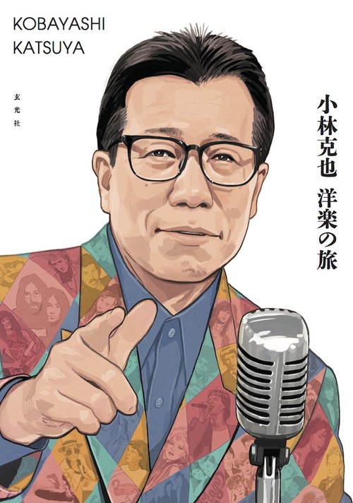 小林克也 洋楽の旅