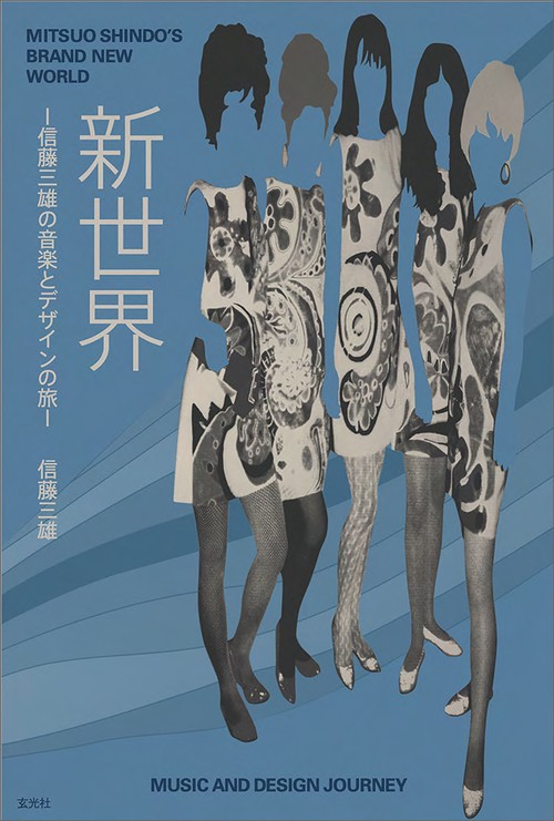 新世界　-信藤三雄の音楽とデザインの旅-