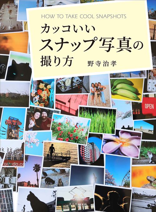カッコいいスナップ写真の撮り方