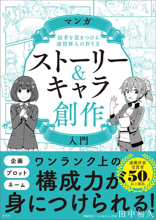 マンガストーリー＆キャラ創作入門