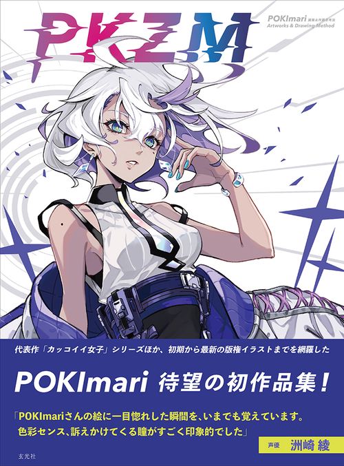 PKZM　POKImari画集＆作画思考法