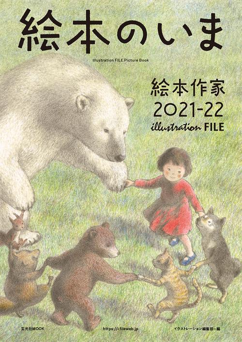 絵本のいま 絵本作家2021-22