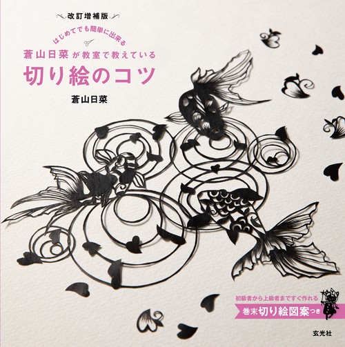 改訂増補版　蒼山日菜が教室で教えている切り絵のコツ