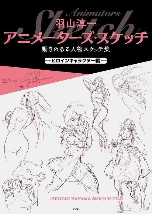 羽山淳一 アニメーターズ・スケッチ 動きのある人物スケッチ集 ヒロインキャラクター編