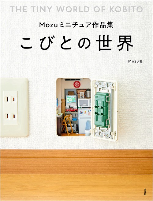 Mozuミニチュア作品集　こひとの世界