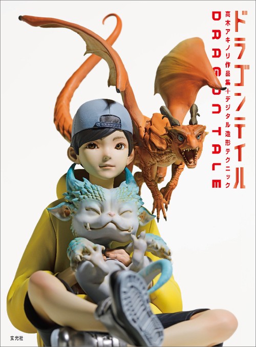 ドラゴンテイル　高木アキノリ作品集+デジタル造形テクニック