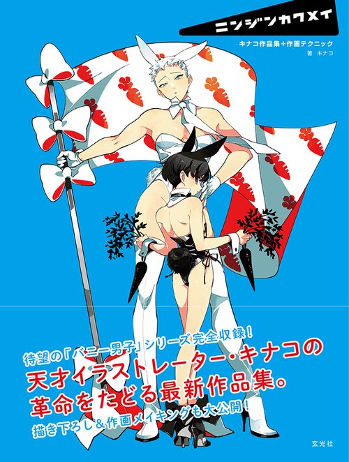 ニンジンカクメイ　キナコ作品集+作画テクニック