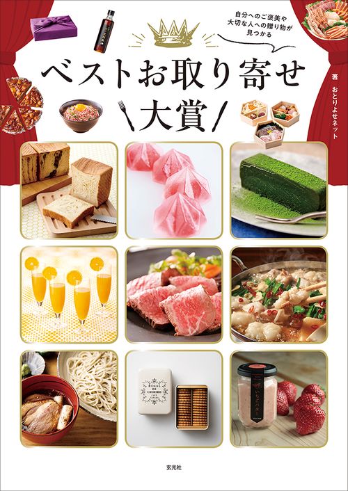 ベストお取り寄せ大賞