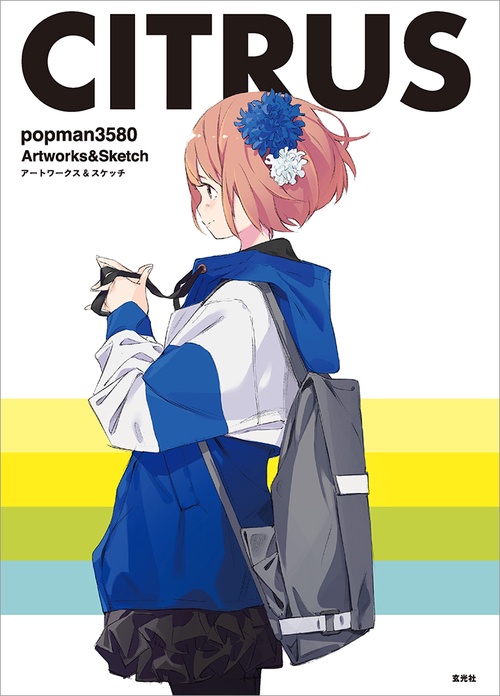 CITRUS　popman3580 アートワークス＆スケッチ