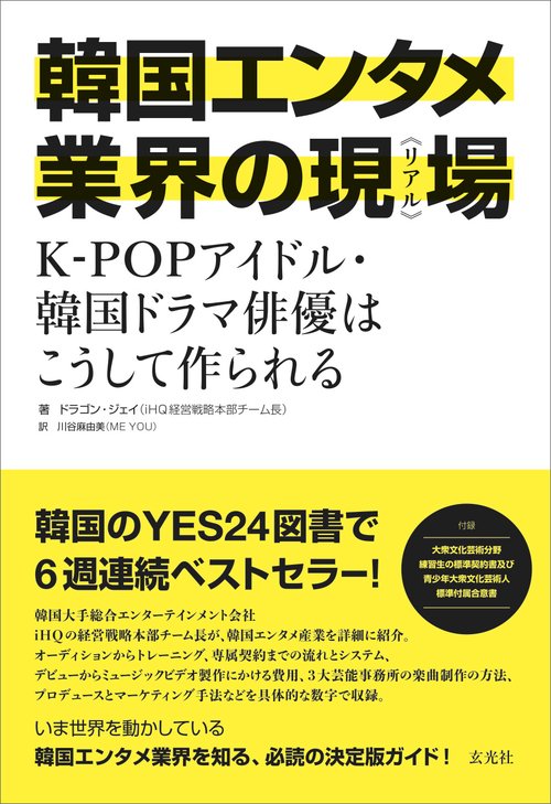 韓国エンタメ業界の現場《リアル》　K-POPアイドル・韓国ドラマ俳優はこうして作られる