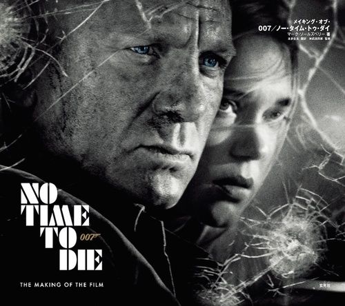 メイキング・オブ・007/ノー・タイム・トゥ・ダイ