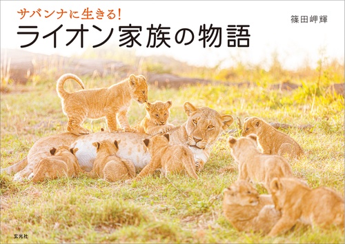 サバンナに生きる! ライオン家族の物語