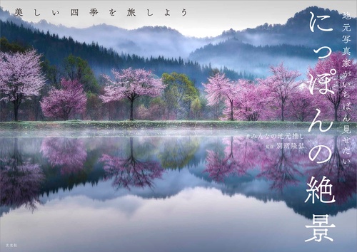 地元写真家がいちばん見せたい にっぽんの絶景