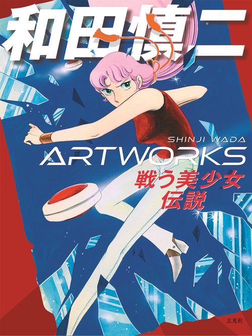 和田慎二ARTWORKS