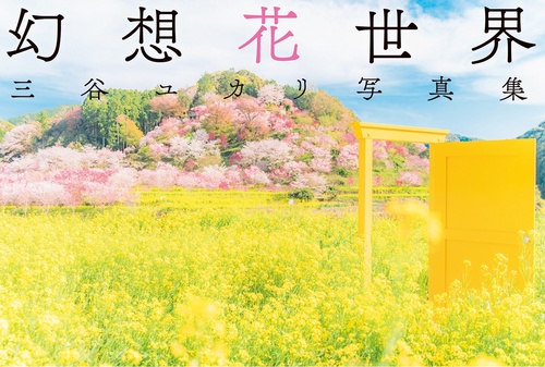 三谷ユカリ写真集　幻想花世界