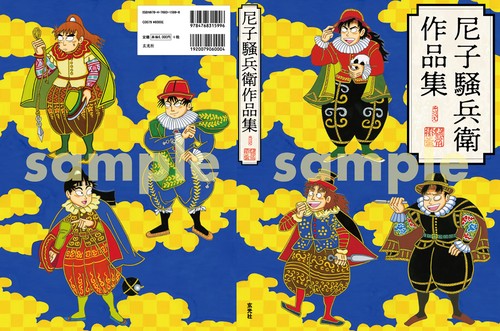 尼子騒兵衛作品集