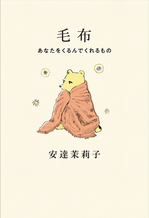 毛布 - あなたをくるんでくれるもの