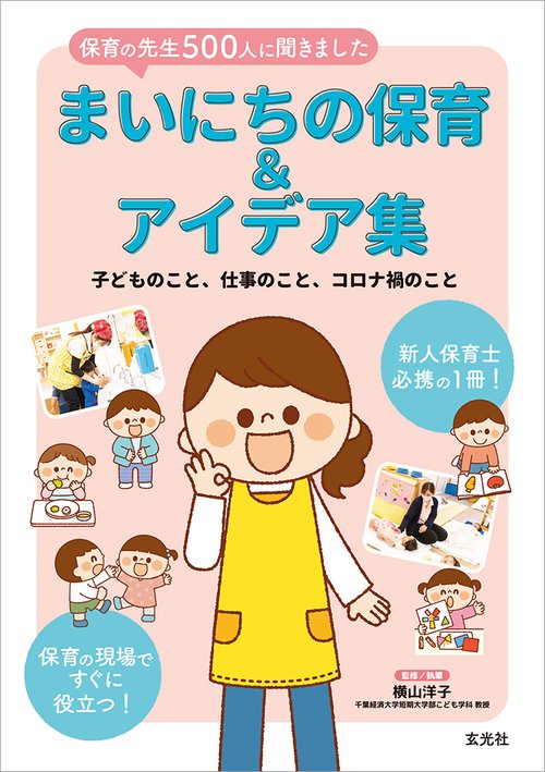 まいにちの保育＆アイデア集