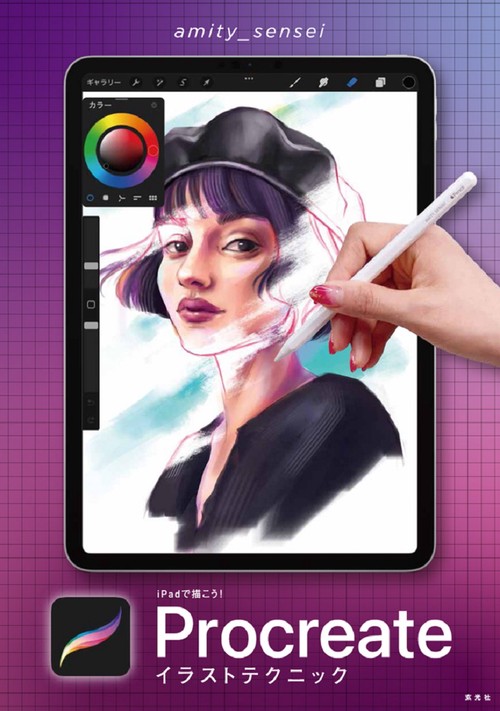 iPadで描こう! Procreateイラストテクニック