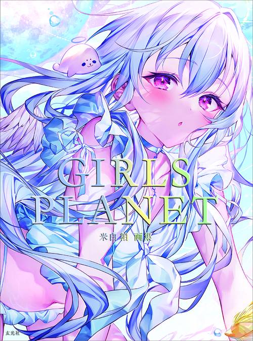 米白粕画集　GIRLS PLANET