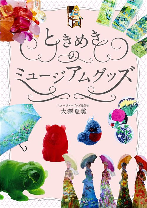 ときめきのミュージアムグッズ
