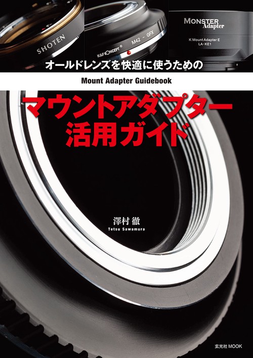 オールドレンズを快適に使うためのマウントアダプター活用ガイド