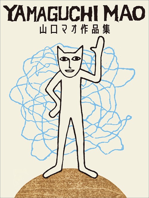 山口マオ作品集