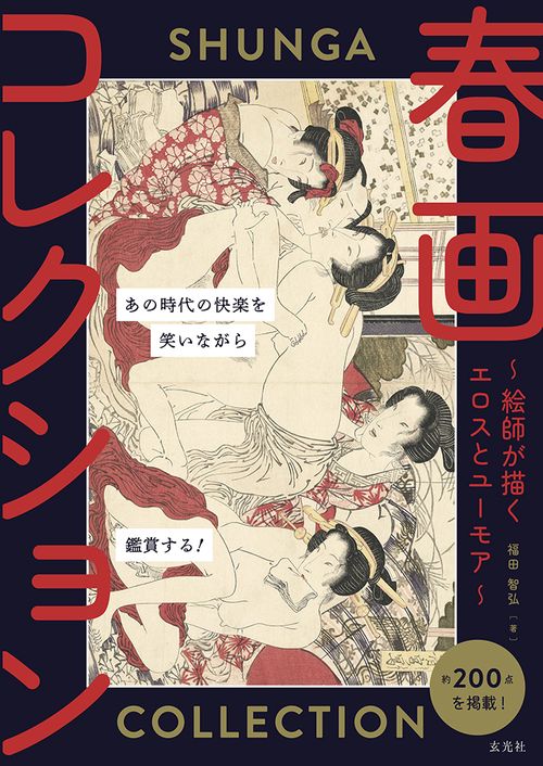 春画コレクション　絵師が描くエロスとユーモア
