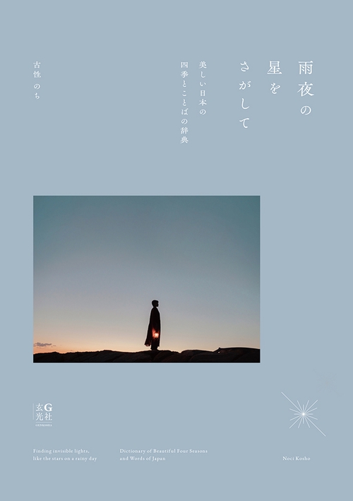 雨夜の星をさがして 美しい日本の四季とことばの辞典