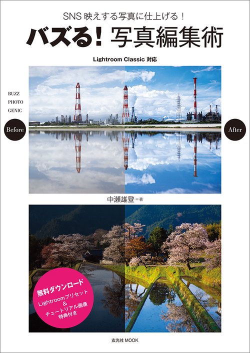 バズる!写真編集術