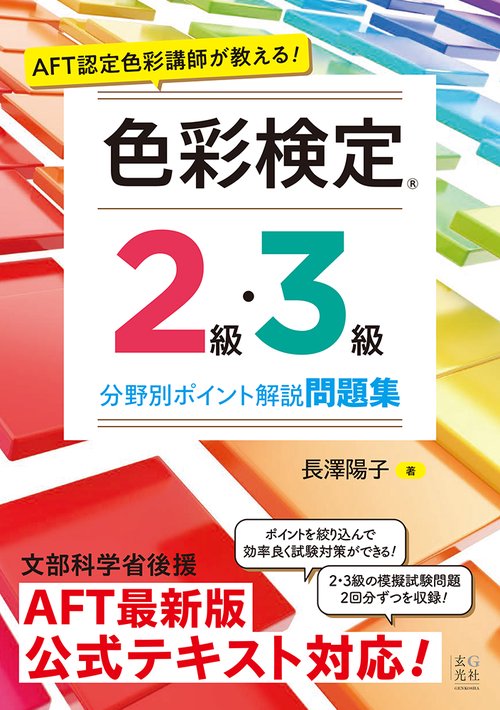 AFT認定色彩講師が教える! 色彩検定2級・3級 分野別ポイント解説問題集